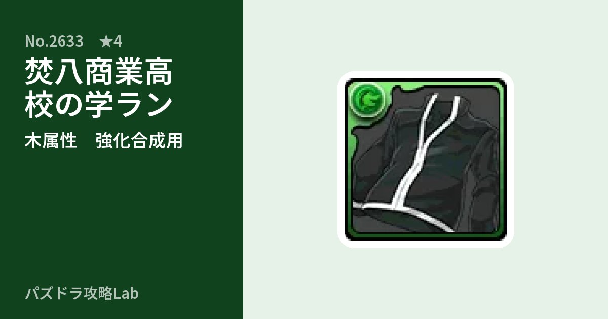 【パズドラ】焚八商業高校の学ランの使い道とステータスのアイキャッチ