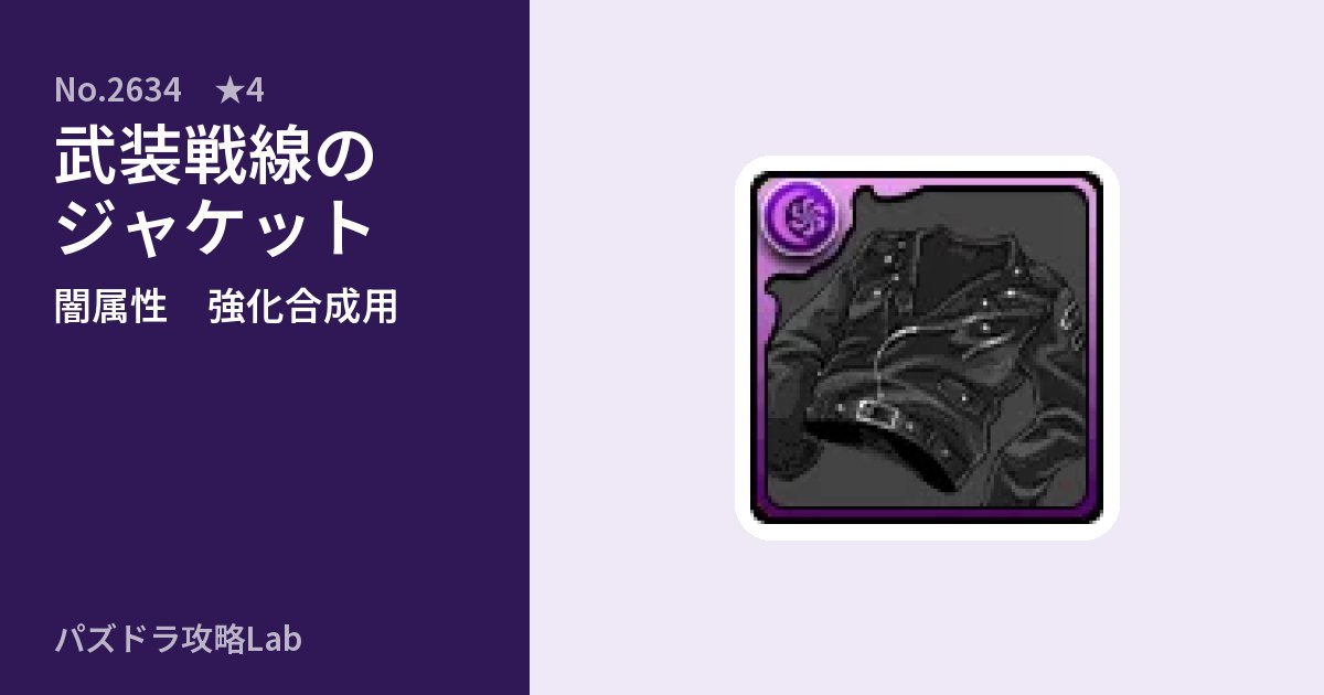 【パズドラ】武装戦線のジャケットの使い道とステータスのアイキャッチ