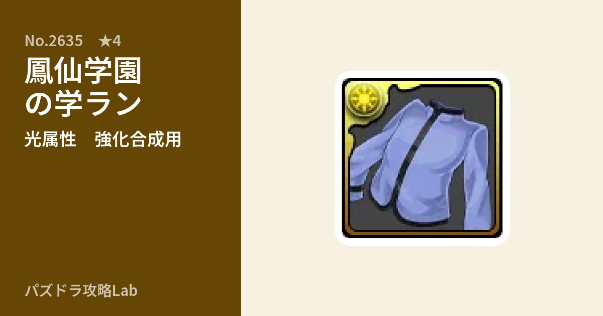 【パズドラ】鳳仙学園の学ランの使い道とステータスのアイキャッチ