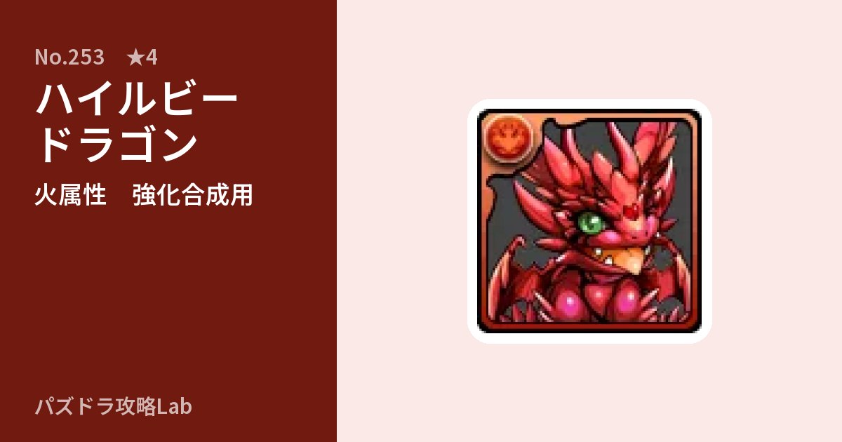 【パズドラ】ハイルビードラゴンの使い道とステータスのアイキャッチ