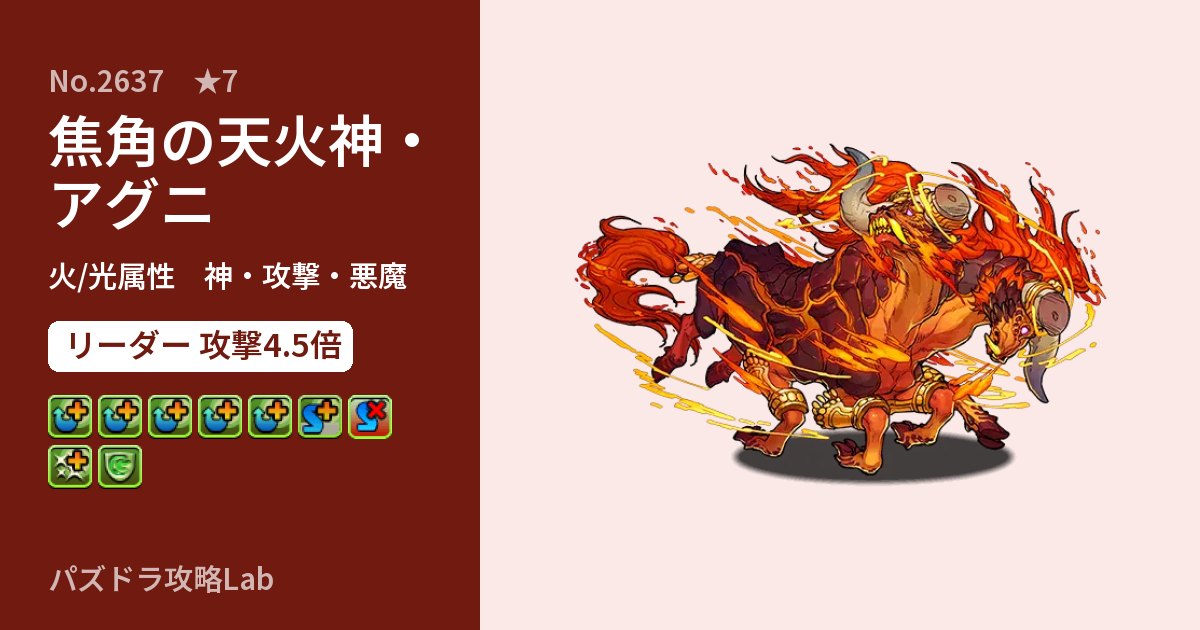 【パズドラ】焦角の天火神・アグニの性能・覚醒・スキルのアイキャッチ