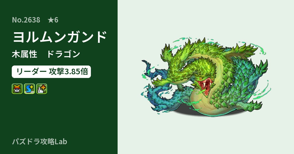 【パズドラ】ヨルムンガンドの性能・覚醒・スキルのアイキャッチ