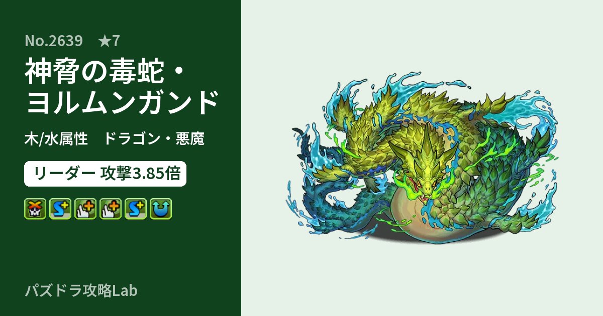 【パズドラ】神脅の毒蛇・ヨルムンガンドの性能・覚醒・スキルのアイキャッチ