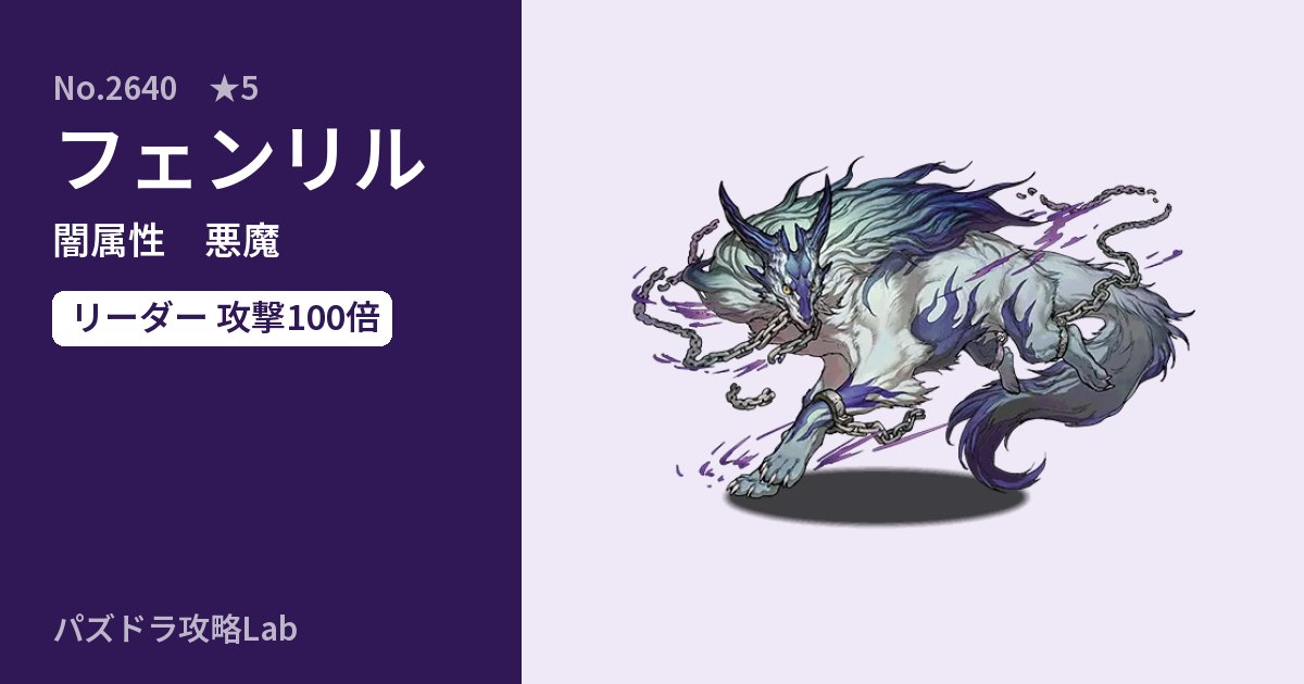 【パズドラ】フェンリルの性能・覚醒・スキルのアイキャッチ