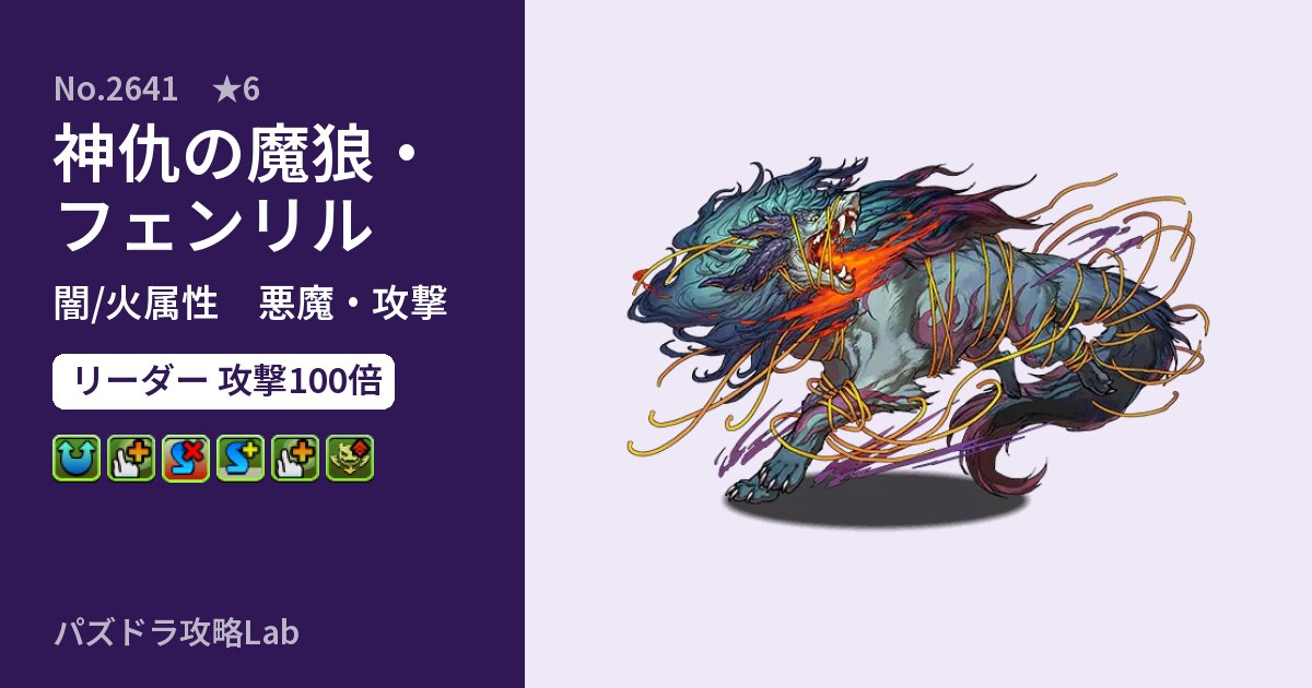 【パズドラ】神仇の魔狼・フェンリルの性能・覚醒・スキルのアイキャッチ