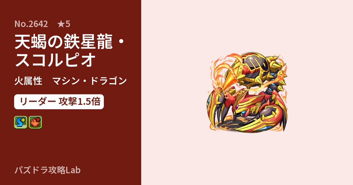 【パズドラ】天蝎の鉄星龍・スコルピオの性能・覚醒・スキルのアイキャッチ