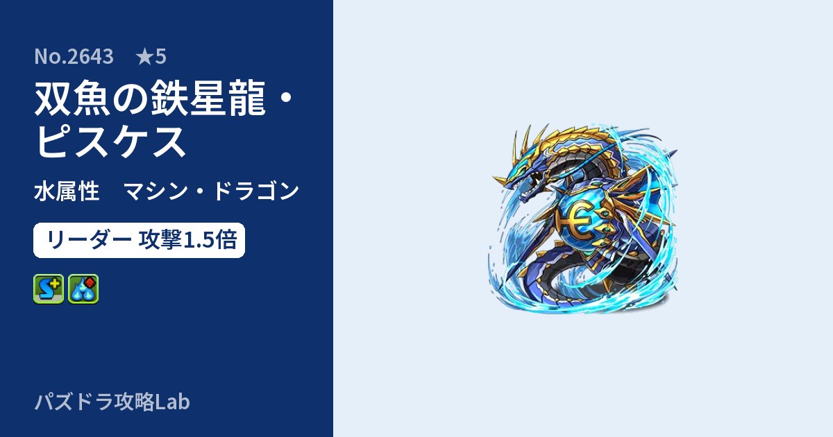 【パズドラ】双魚の鉄星龍・ピスケスの性能・覚醒・スキルのアイキャッチ