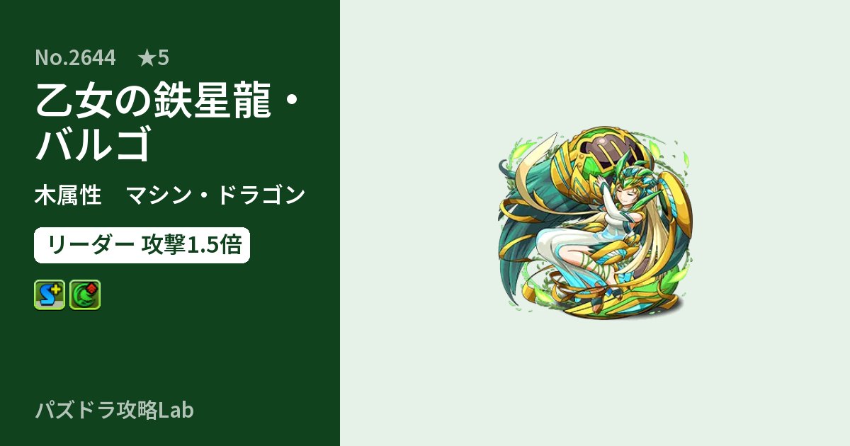 【パズドラ】乙女の鉄星龍・バルゴの性能・覚醒・スキルのアイキャッチ