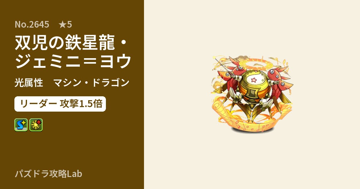 【パズドラ】双児の鉄星龍・ジェミニ＝ヨウの性能・覚醒・スキルのアイキャッチ