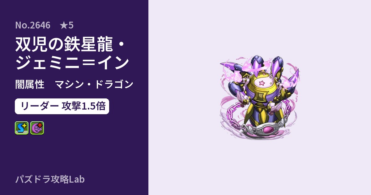 【パズドラ】双児の鉄星龍・ジェミニ＝インの性能・覚醒・スキルのアイキャッチ