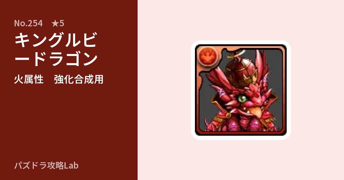 【パズドラ】キングルビードラゴンの使い道とステータスのアイキャッチ