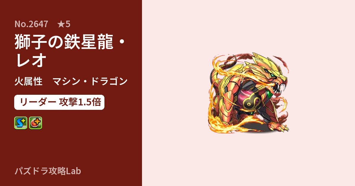 【パズドラ】獅子の鉄星龍・レオの性能・覚醒・スキルのアイキャッチ