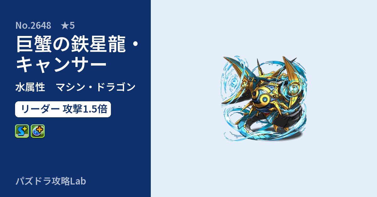 【パズドラ】巨蟹の鉄星龍・キャンサーの性能・覚醒・スキルのアイキャッチ