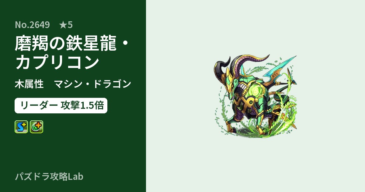 【パズドラ】磨羯の鉄星龍・カプリコンの性能・覚醒・スキルのアイキャッチ