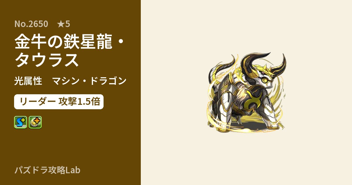 【パズドラ】金牛の鉄星龍・タウラスの性能・覚醒・スキルのアイキャッチ