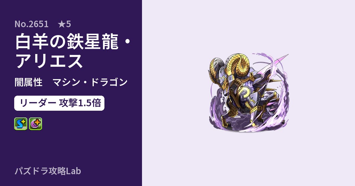 【パズドラ】白羊の鉄星龍・アリエスの性能・覚醒・スキルのアイキャッチ