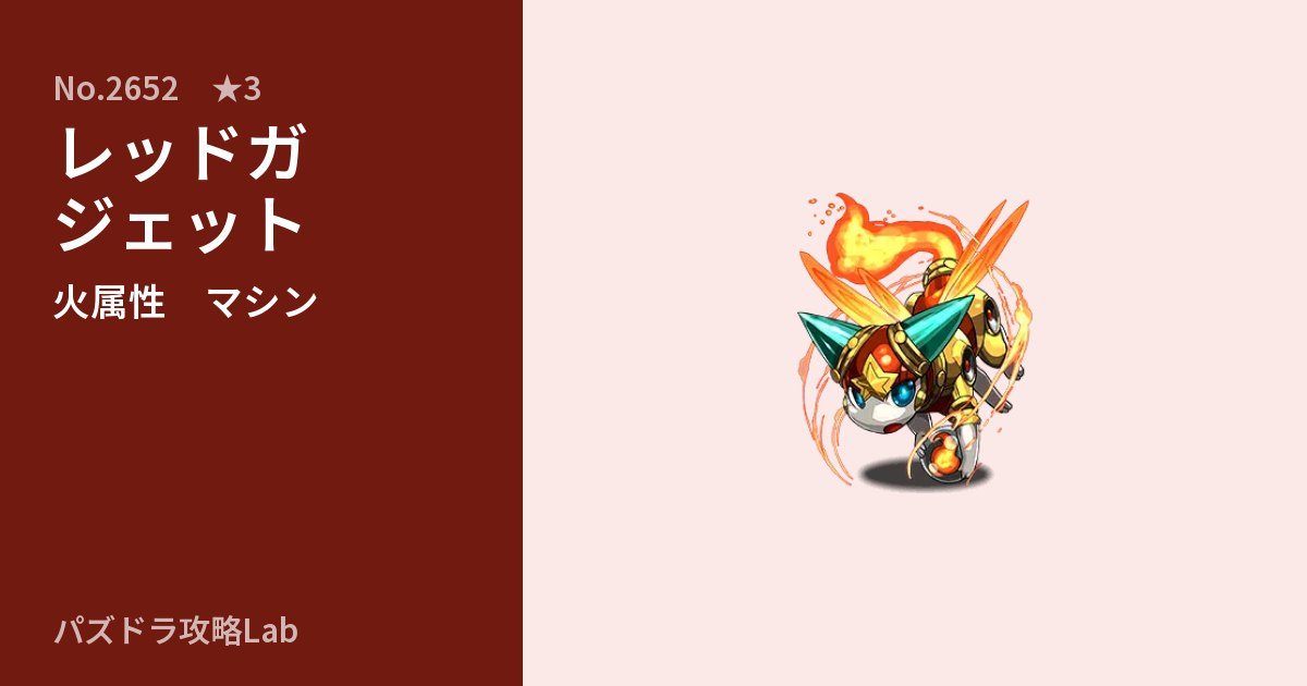 【パズドラ】レッドガジェットの性能・覚醒・スキルのアイキャッチ