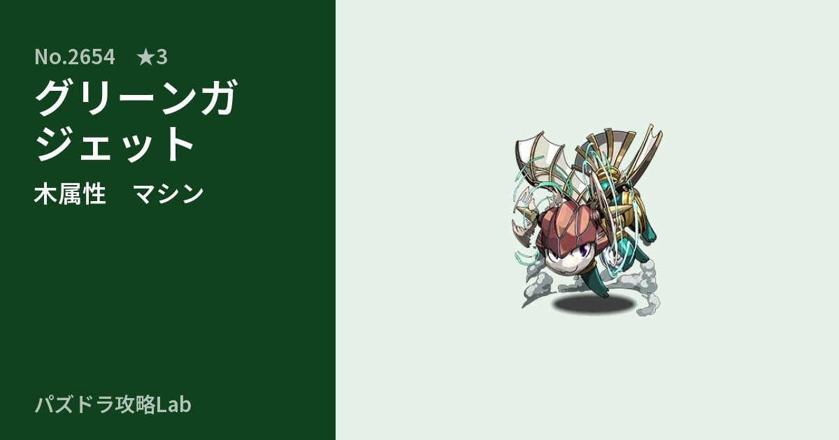 【パズドラ】グリーンガジェットの性能・覚醒・スキルのアイキャッチ
