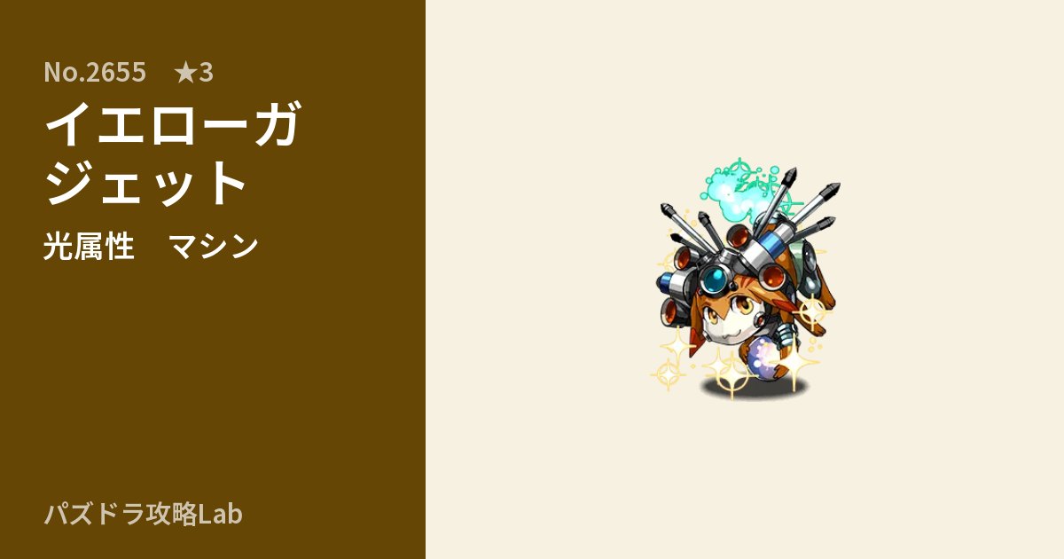 【パズドラ】イエローガジェットの性能・覚醒・スキルのアイキャッチ