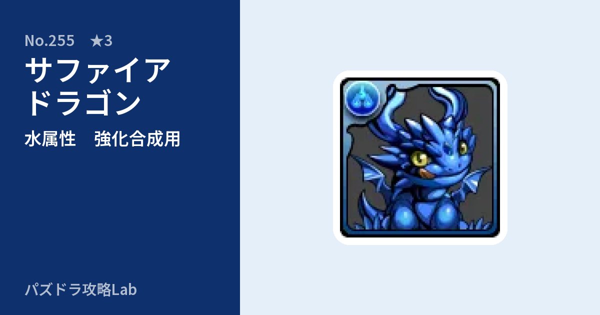 【パズドラ】サファイアドラゴンの使い道とステータスのアイキャッチ