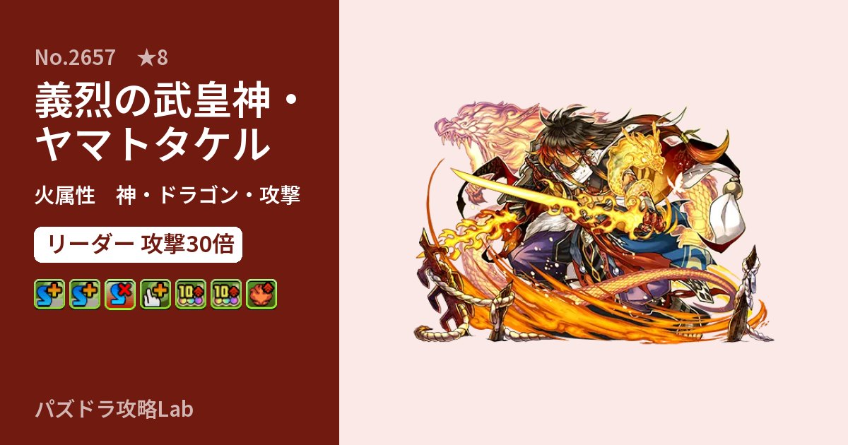 【パズドラ】義烈の武皇神・ヤマトタケルの性能・覚醒・スキルのアイキャッチ