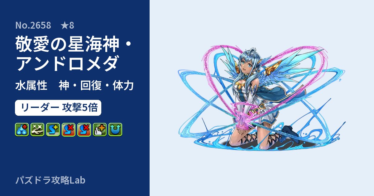 【パズドラ】敬愛の星海神・アンドロメダの性能・覚醒・スキルのアイキャッチ