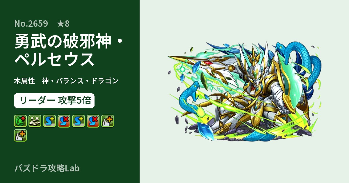 【パズドラ】勇武の破邪神・ペルセウスの性能・覚醒・スキルのアイキャッチ