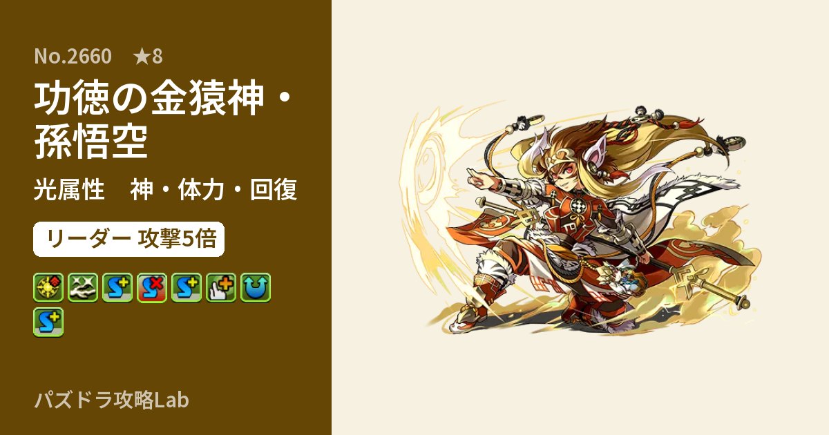 【パズドラ】功徳の金猿神・孫悟空の性能・覚醒・スキルのアイキャッチ