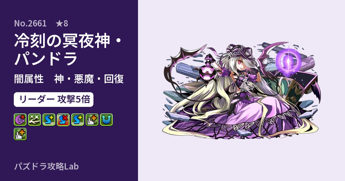 【パズドラ】冷刻の冥夜神・パンドラの性能・覚醒・スキルのアイキャッチ
