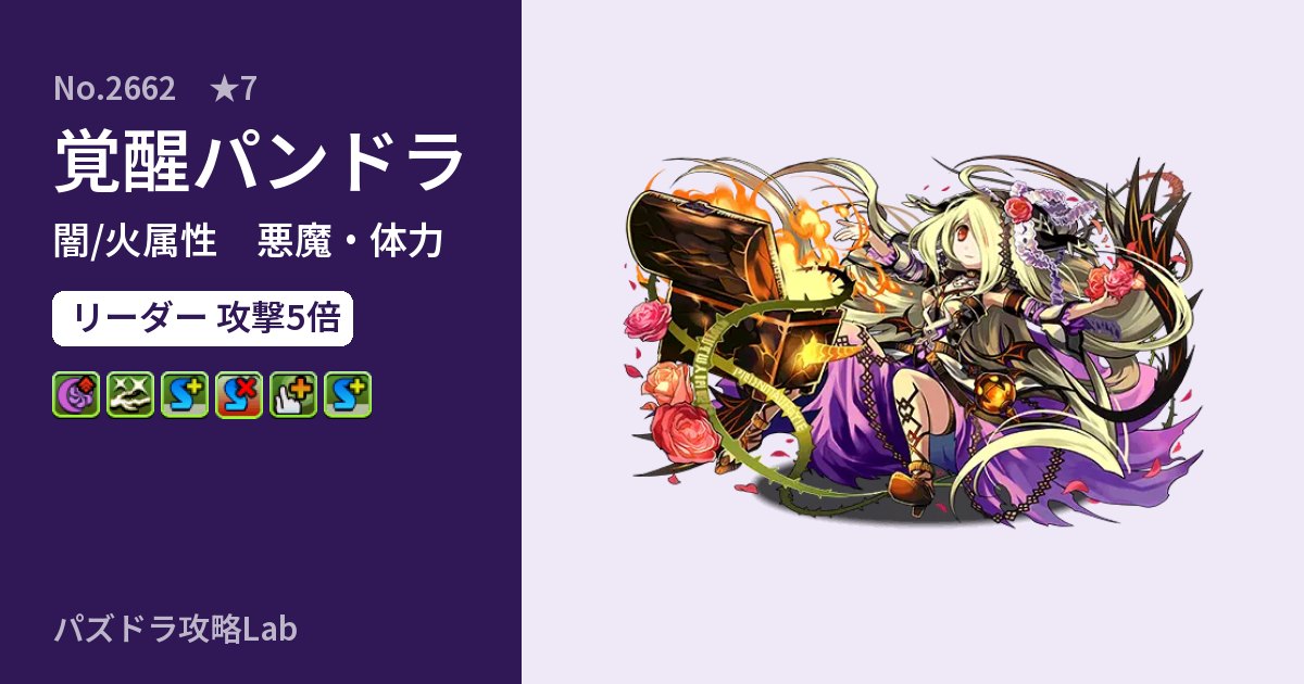 【パズドラ】覚醒パンドラの性能・覚醒・スキルのアイキャッチ