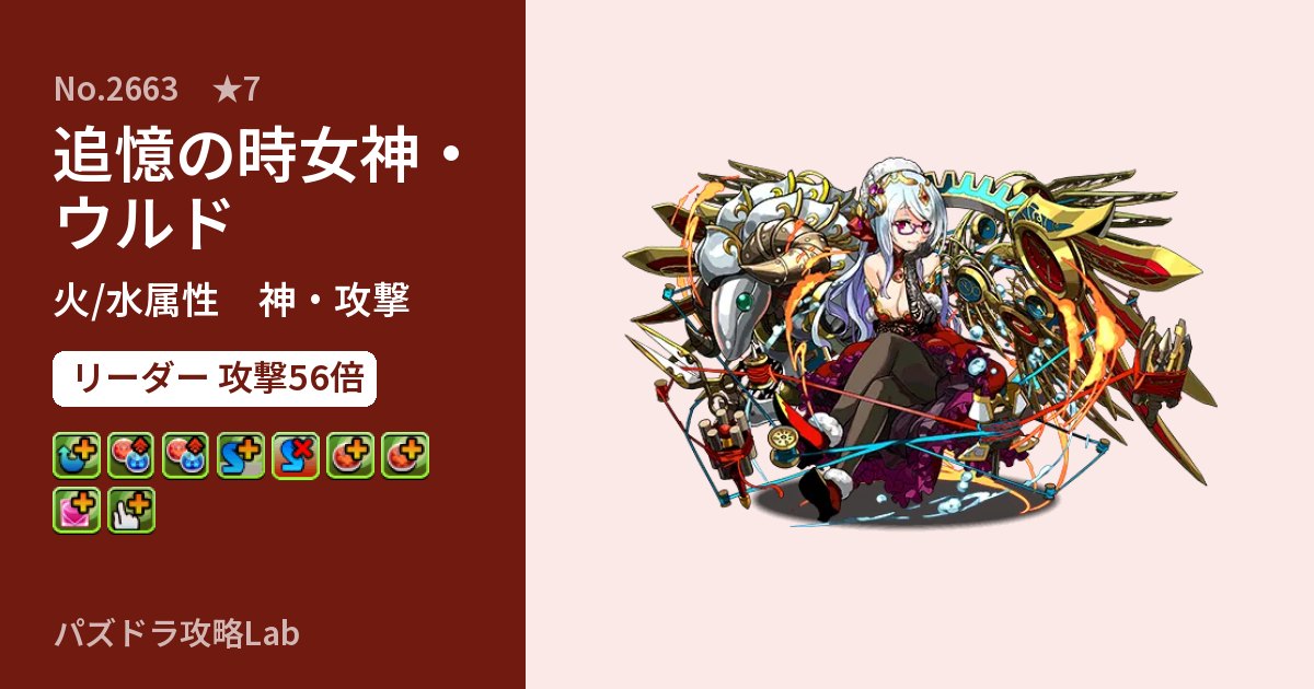 【パズドラ】追憶の時女神・ウルドの性能・覚醒・スキルのアイキャッチ