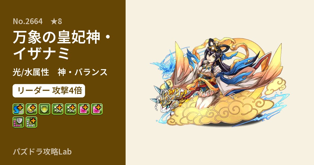 【パズドラ】万象の皇妃神・イザナミの性能・覚醒・スキルのアイキャッチ