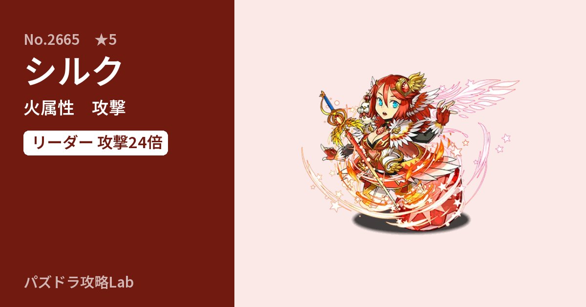 【パズドラ】シルクの性能・覚醒・スキルのアイキャッチ