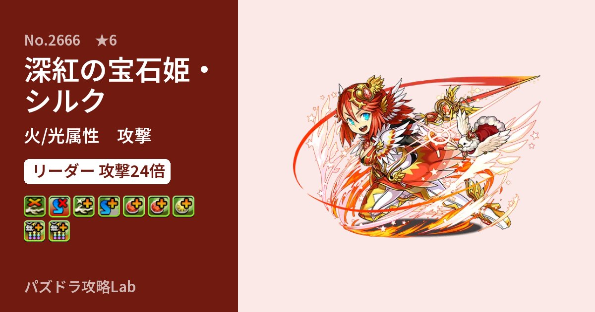 【パズドラ】深紅の宝石姫・シルクの性能・覚醒・スキルのアイキャッチ