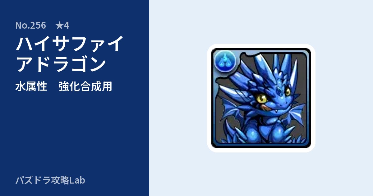 【パズドラ】ハイサファイアドラゴンの使い道とステータスのアイキャッチ