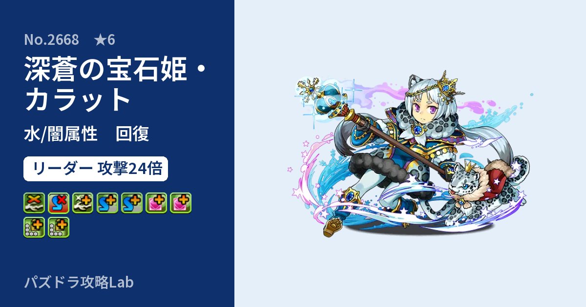 【パズドラ】深蒼の宝石姫・カラットの性能・覚醒・スキルのアイキャッチ