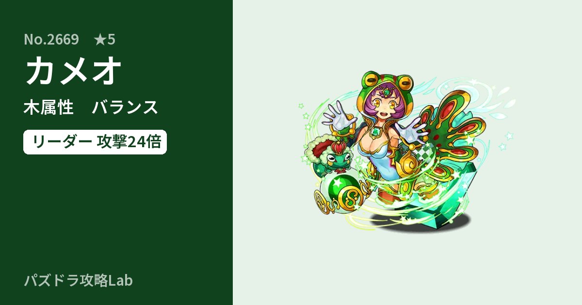 【パズドラ】カメオの性能・覚醒・スキルのアイキャッチ