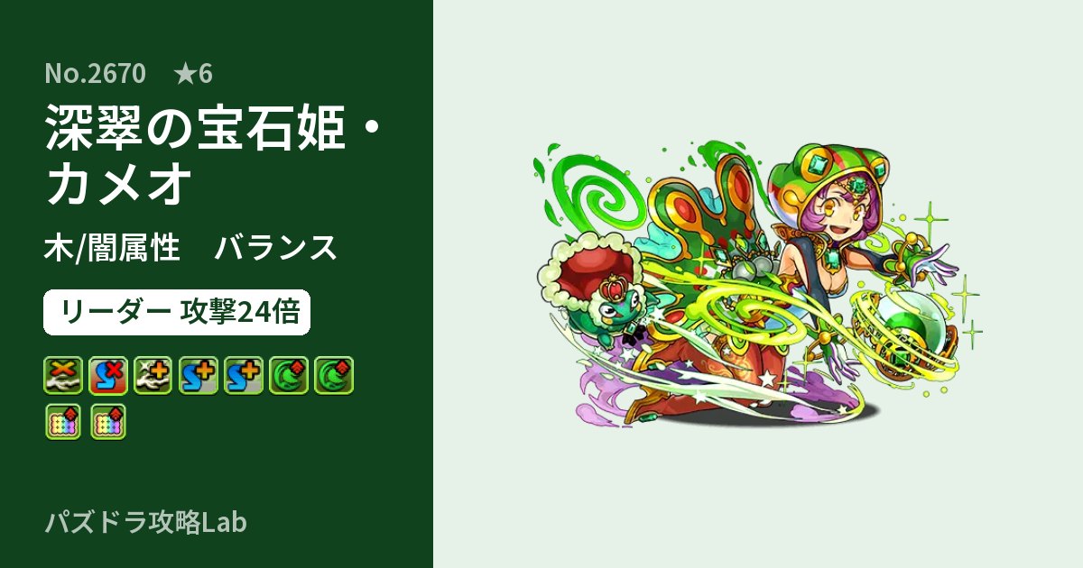 【パズドラ】深翠の宝石姫・カメオの性能・覚醒・スキルのアイキャッチ