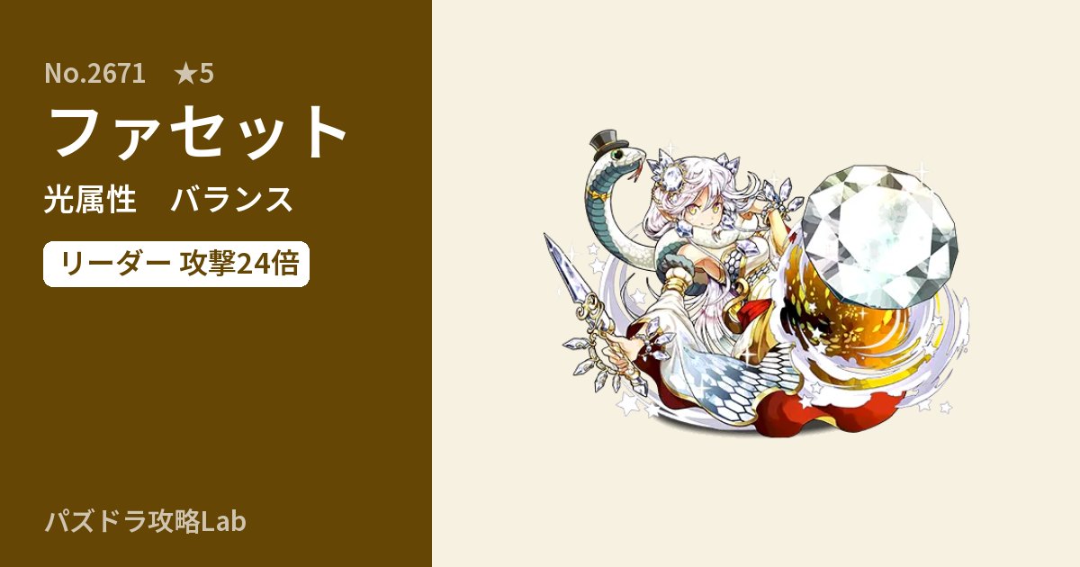 【パズドラ】ファセットの性能・覚醒・スキルのアイキャッチ