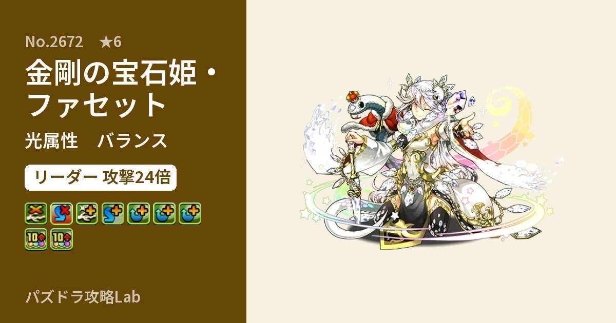 【パズドラ】金剛の宝石姫・ファセットの性能・覚醒・スキルのアイキャッチ