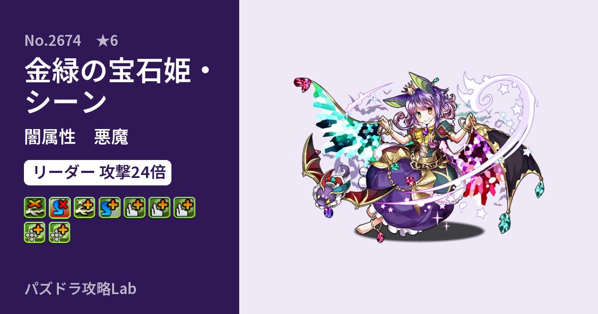 【パズドラ】金緑の宝石姫・シーンの性能・覚醒・スキルのアイキャッチ