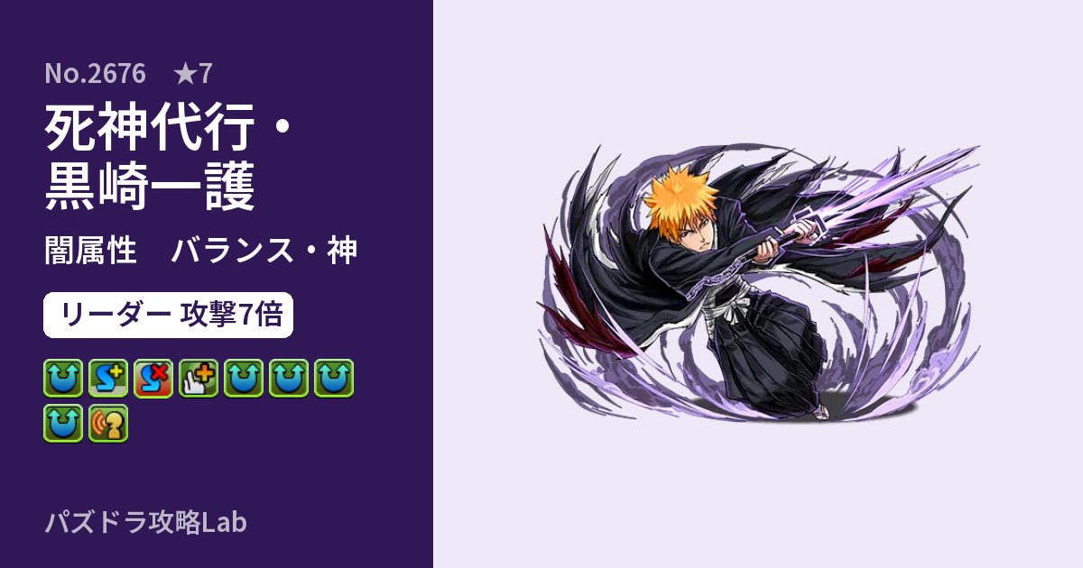 【パズドラ】死神代行・黒崎一護の性能・覚醒・スキルのアイキャッチ