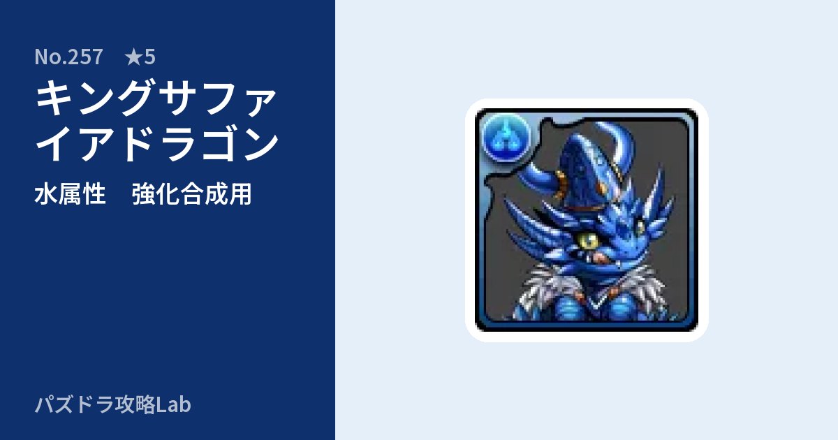 【パズドラ】キングサファイアドラゴンの使い道とステータスのアイキャッチ
