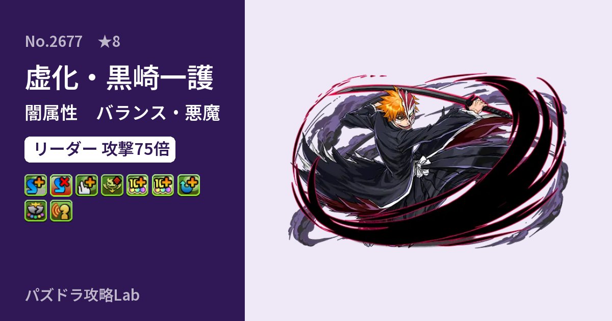 【パズドラ】虚化・黒崎一護の性能・覚醒・スキルのアイキャッチ