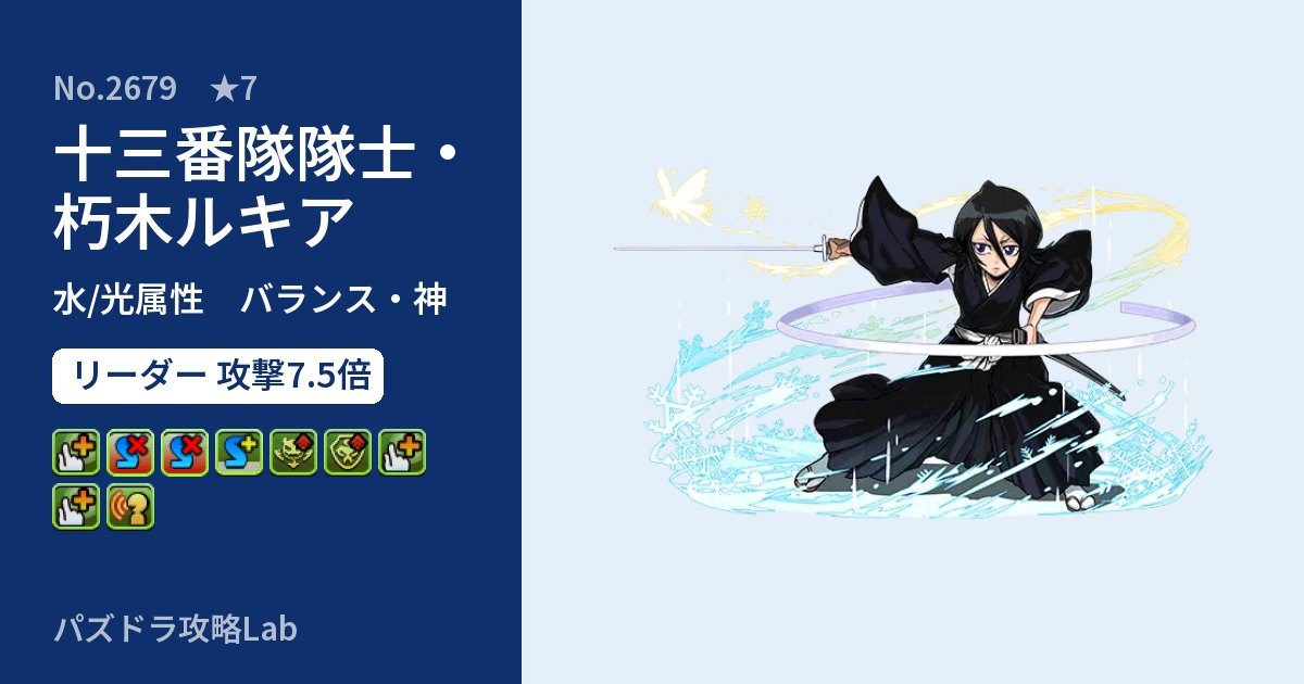 【パズドラ】十三番隊隊士・朽木ルキアの性能・覚醒・スキルのアイキャッチ