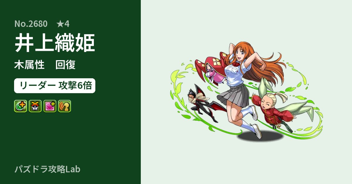 【パズドラ】井上織姫の性能・覚醒・スキルのアイキャッチ