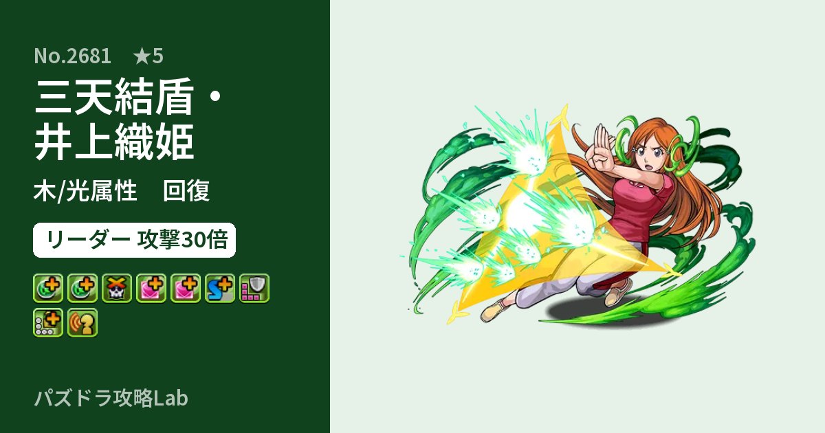 【パズドラ】三天結盾・井上織姫の性能・覚醒・スキルのアイキャッチ