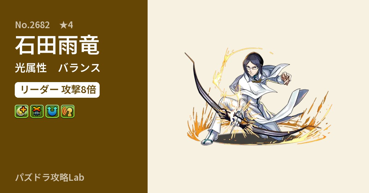 【パズドラ】石田雨竜の性能・覚醒・スキルのアイキャッチ