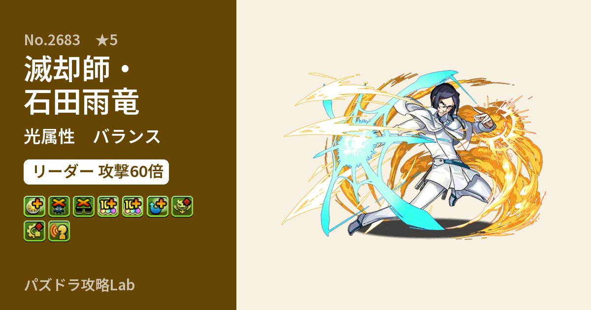 【パズドラ】滅却師・石田雨竜の性能・覚醒・スキルのアイキャッチ