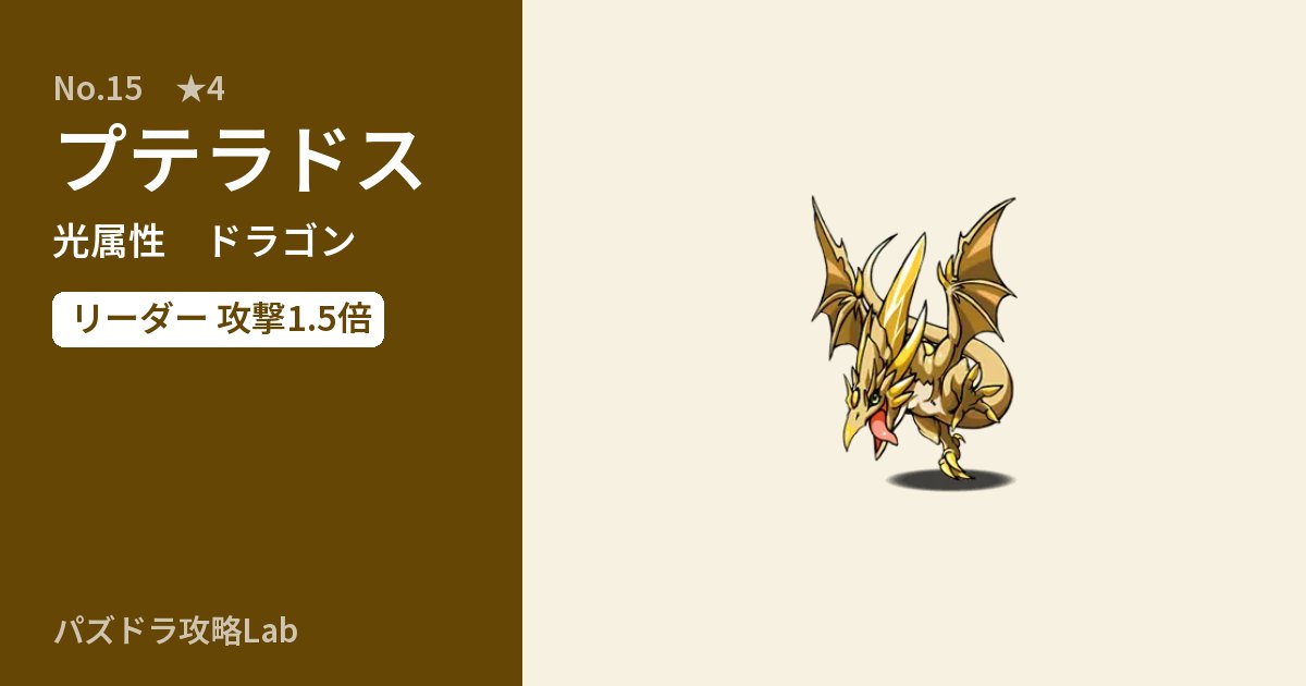 【パズドラ】プテラドスの性能・覚醒・スキルのアイキャッチ